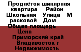 Продаётся шикарная квартира. › Район ­ Школьная › Улица ­ М.расковой › Дом ­ 5 › Общая площадь ­ 63 › Цена ­ 6 000 000 - Приморский край, Владивосток г. Недвижимость » Квартиры продажа   